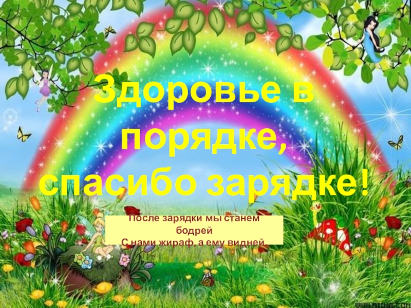 Презентация спасибо зарядке здоровье в порядке спасибо зарядке