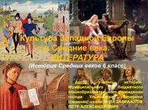 Презентация по истории на тему: КУЛЬТУРА ЗАПАДНОЙ ЕВРОПЫ В СРЕДНИЕ ВЕКА. ЛИТЕРАТУРА