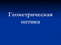 Презентация по физике на тему Геометрическая оптика