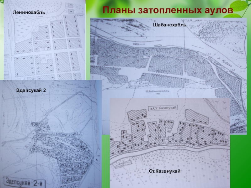 План аула. ЭДЕПСУКАЙ. Шабанохабль. Аул Шабанохабль. ЭДЕПСУКАЙ 2.