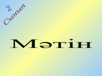 Мәтін түрлері 2 сынып ҚАЗАҚ ТІЛІ