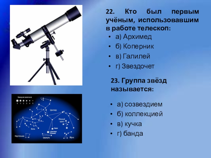 Кто 1 использовал телескоп. Наблюдение в телескоп. Телескоп наблюдение за созвездиями. Телескоп л=для звездочета. Для изучения звезд прибор называется.