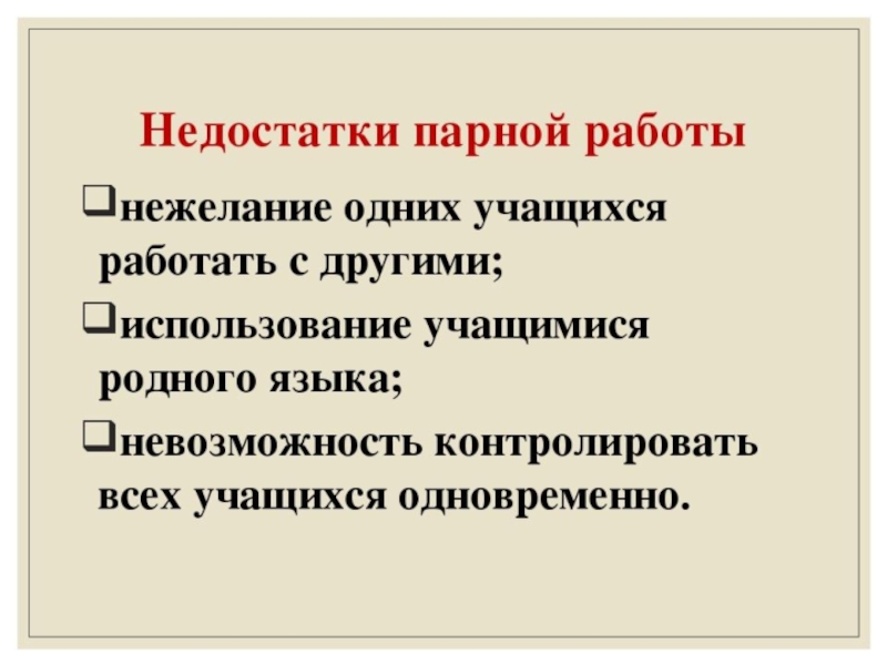 Урока парная. Парная форма работы на уроке это. Виды парной работы на уроке. Парная и групповая работа на уроках. Плюсы парной работы на уроке.