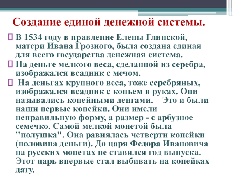 Создал или создал. Создание Единой денежной системы. Создание Единой системы денежного обращения в России. Кто создал единую систему денежного обращения в России. Создание Единой системы денежного обращения в России кто.