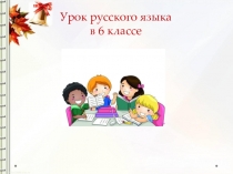 Презентация к уроку русского языка в 6 классе Притяжательные прилагательные