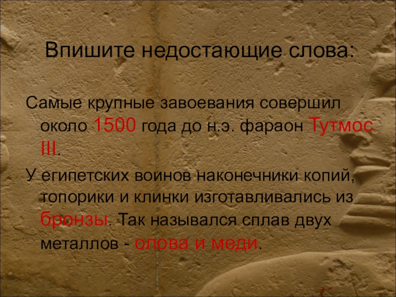 Впишите недостающие слова:Самые крупные завоевания совершил около 1500 года до н.э. фараон Тутмос III.У египетских воинов наконечники