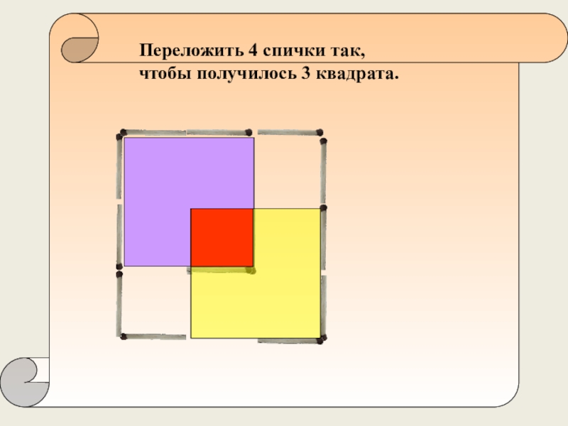 Треть квадрата. Переложи спички так чтобы получилось 3 квадрата. Переложить 4 спички чтобы получилось 3 квадрата. Чтобы получилось 3 квадрата. Квадрат 3 на 3.