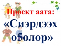 Проект класса Сиэрдээх о5олор 4 класс