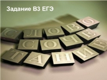 Презентация по теме Словосочетание