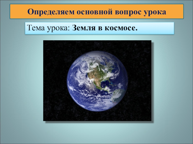 Земля урок. Картинки с надписью тема урока земля. Определить основные аспекты изучения земли из космоса. Что было первым на земле урок окружающий мир. Кто такие земле уроки.