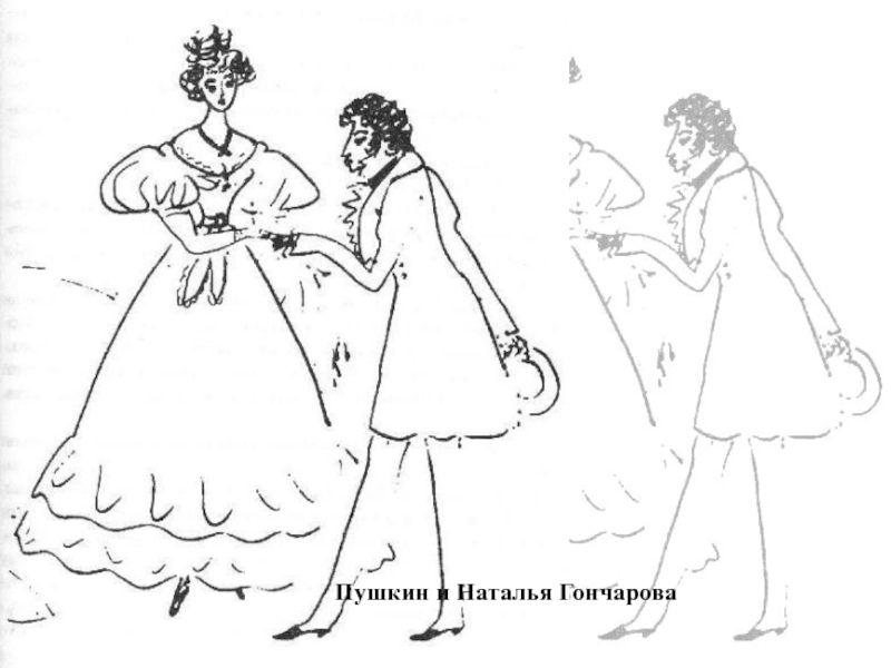 Пушкин и Наталья Гончарова