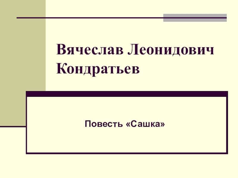 Кондратьев сашка анализ произведения 11 класс презентация