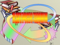 Педагогические технологии на уроках литературы