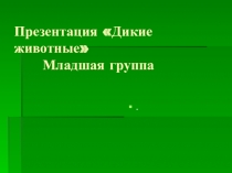 Презентация по ознакомлению с окружающим для мл. группы: Дикие животные