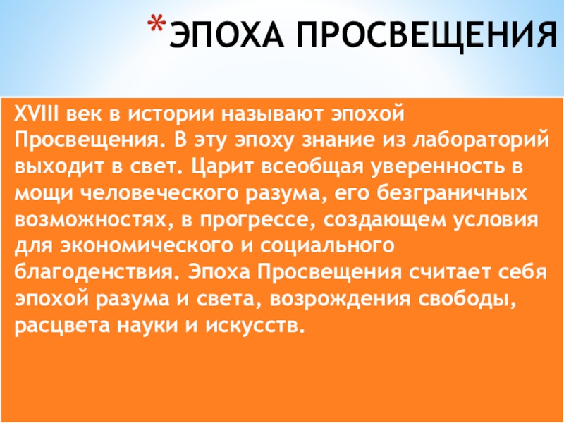 Доклад эпоха. Историческое сочинение эпохи Просвещения. Просветительство это в истории. Эпоха знаний. - Вера в мощь человеческого разума пошатнулась в XX веке; почему.