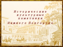 Методическая разработка. Архитектура Нижнего Новгорода