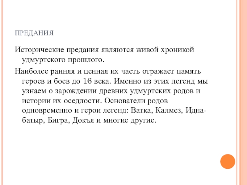 Предания 6 класса. Исторические предания. Исторические предания легенды. Что значит исторические предания. Кто является героями преданий.