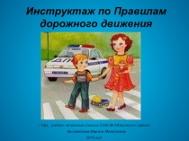 Презентация по правилам дорожного движения.