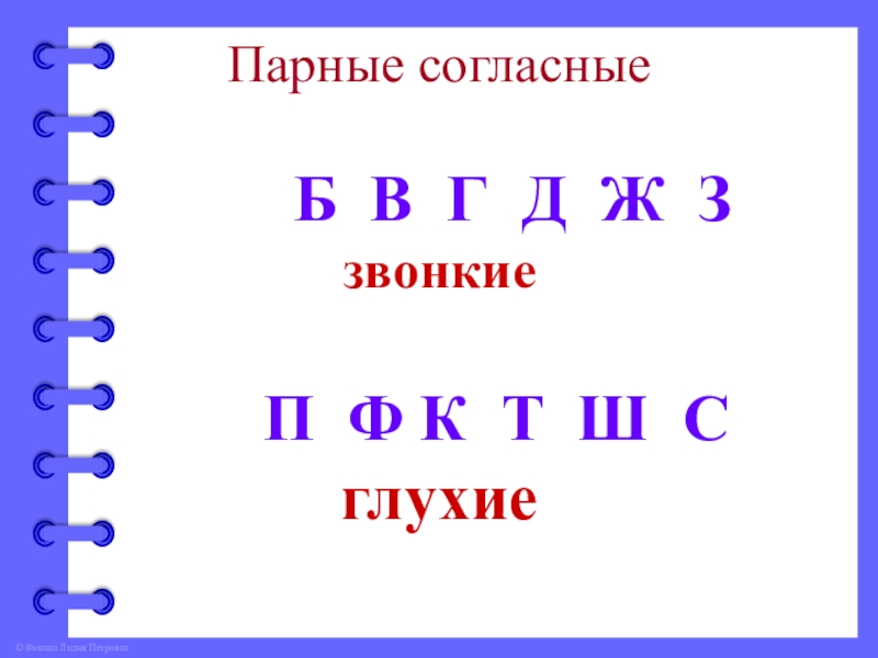 Парные согласные д. Д-Т парные согласные. Парные звонкие и глухие согласные г к. Б-П парные согласные. Примеры парных согласных.