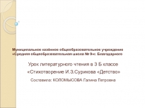 Презентация по литературному чтению .И.З.Сурикова Детство