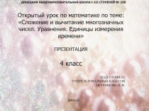 Открытый урок по математике по теме: Сложение и вычитание многозначных чисел. Уравнения. Единицы измерения времени презентация