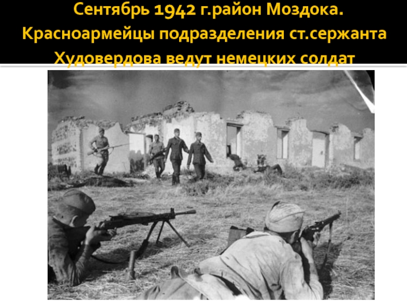 1942. Моздок в годы войны 1941-1945. Битва за Моздок 1942. Битва за Моздок 1942 фото. Бои за Моздок 1942.