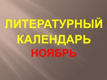 Литературный календарь на ноябрь