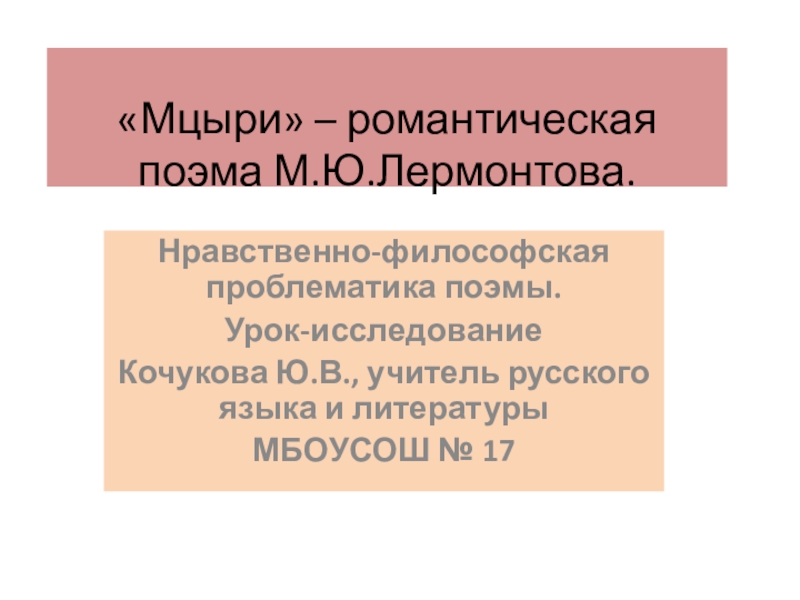 Презентация Презентация по литературе на тему Мцыри - романтическая поэма М.Ю.Лермонтова.