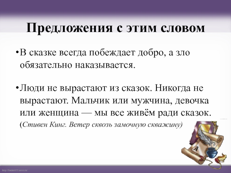 Рассказ о предложении. Предложение со словом сказка. Предложения со словом доб. Предложение со словом добро. Предложение со словом.