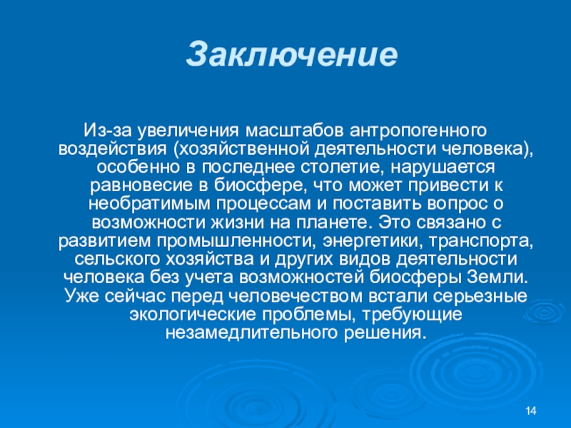 Презентация экологические проблемы в биосфере 6 класс