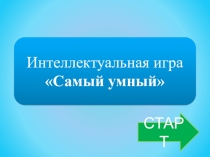 Презентация к классному часу Умные и дружные