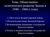 Презентация Общественно-политическое развитие Запада в 1940-1960-х гг.