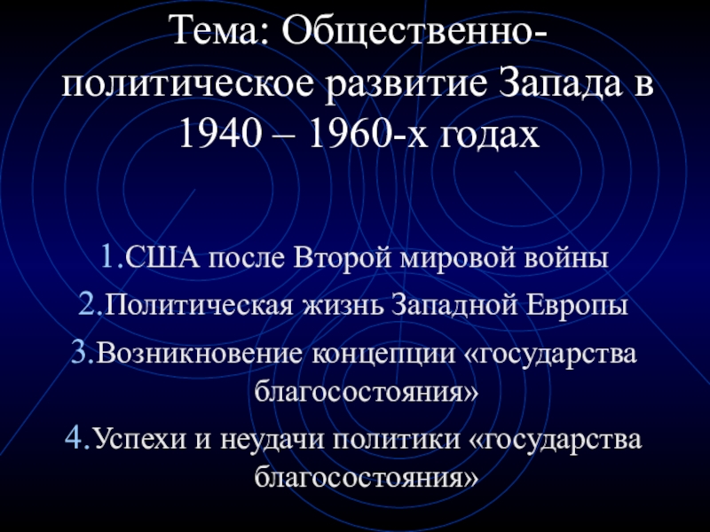 Развитие запада в 20 веке