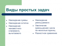 Презентация по математике на тему Виды задач 2 класс