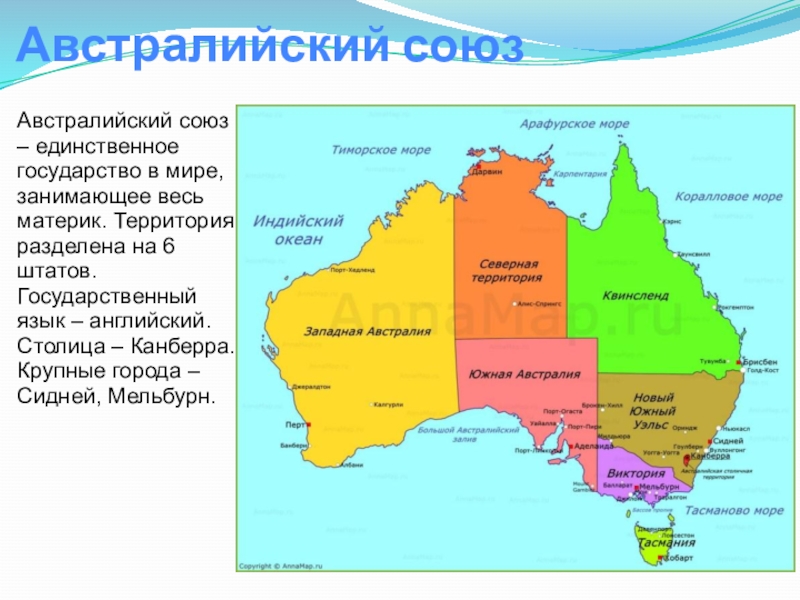 Территорию материка занимает только одна страна. Столица австралийского Союза и крупные города Австралии на карте. Материк Австралия политическая карта. География 7 класс Австралия Союз. Австралийский Союз на карте Австралии.