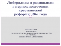 Либерализм и радикализм при подготовке к отмене крепостного права