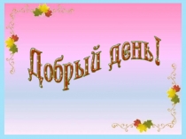 Презентация:  Решение примеров на все действия