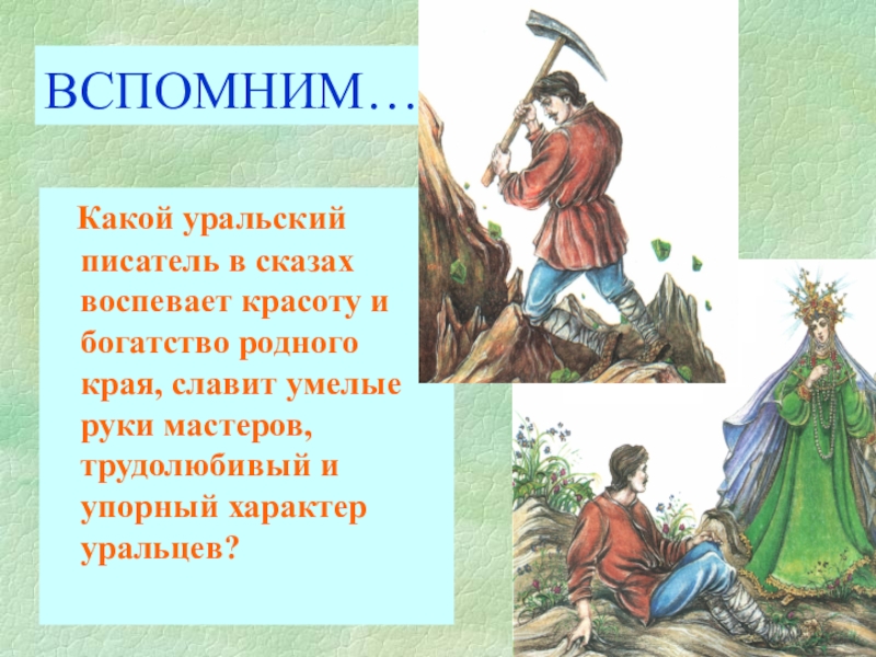 Какой уральский писатель в сказах воспевает красоту и богатство родного края, славит умелые руки мастеров,