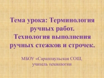 Презентация по технологии Ручные работы