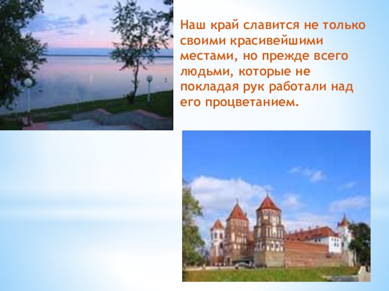 Чем славится наш край. Что в Белоруссии славится. Наш край. Чем наш край славится за его пределами.