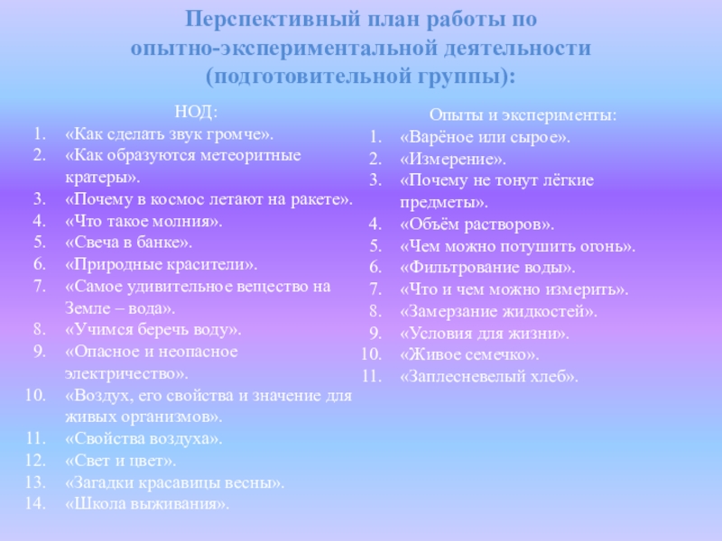 Перспективный план по опытно экспериментальной деятельности