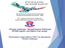 Реализация программы Рухани жаңғыру в ГШТТ - презентация