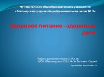 Презентация по окружающему миру на темуЗдоровое питание- здоровые дети