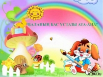 Баланың бас ұстазы ата-ана