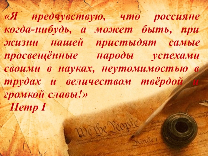 Может быть при. Я предчувствую, что россияне когда-нибудь. Высказывание о старинных задачах. Пристыдят самые просвещенные. Пётр первый - я предчувствую.