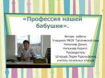Презентация к исследовательской работе по теме Профессия нашей бабушки