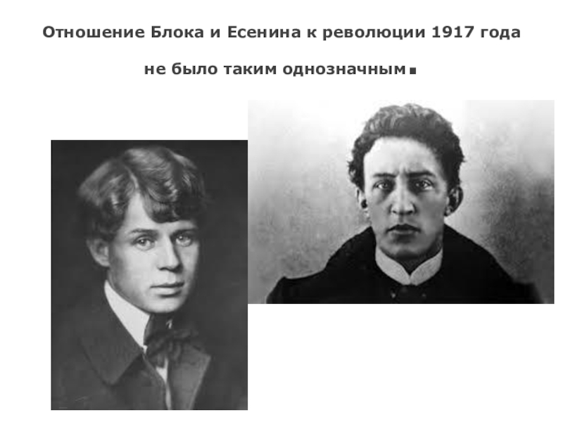 Отношение блока к революции. Есенин 1917. Блок Есенин Маяковский. Отношения блока и Есенина. Отношение блока к революции 1917.