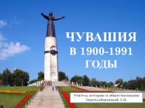 Презентация Чувашия в 1900-1991 годы