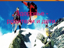 Презентация по физической культуре Здоровье - родители и дети