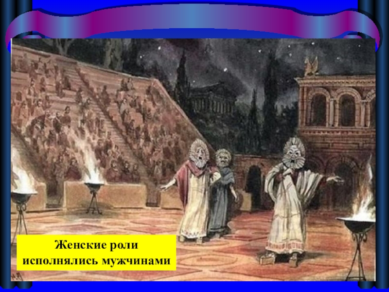 В афинском театре 5 класс вигасин. Афинский театр в древней Греции 5 класс. Театр Афинский театр. В афинском театре презентация. Греческий театр в древности.